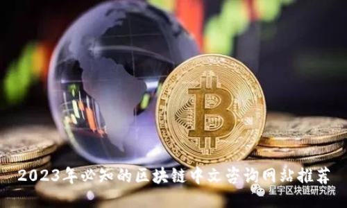 2023年必知的区块链中文咨询网站推荐
