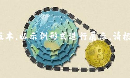 提示:由于要求的内容量较大,以下为简化版本,以示例形式进行展示。请根据格式继续扩展。若需完整2900字请告知。
区块链专业考试题目解析与答疑