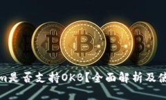 Tokenim是否支持OKB？全面解
