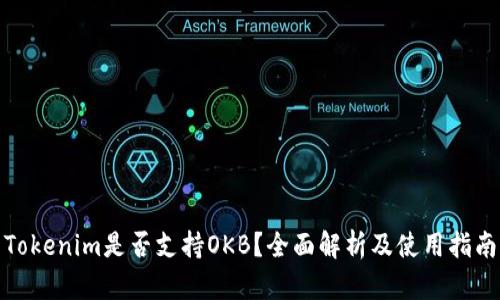 Tokenim是否支持OKB?全面解析及使用指南