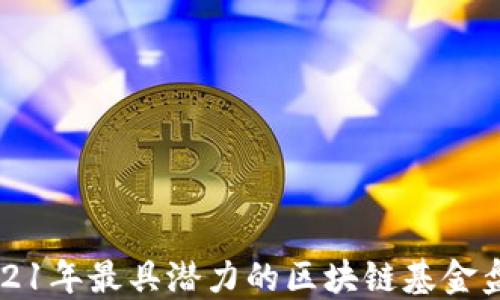 2021年最具潜力的区块链基金盘点