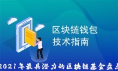 2021年最具潜力的区块链基