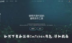 如何下载和注册ImToken钱包