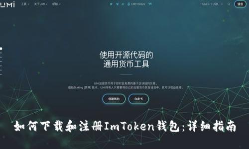 如何下载和注册ImToken钱包：详细指南