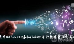 如何使用OKB、OKEx和imToke