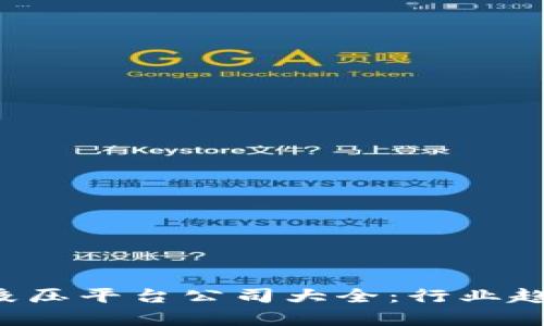 jiaoti区块链液压平台公司大全：行业趋势与发展前景