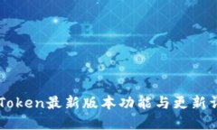 imToken最新版本功能与更新