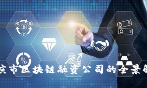 重庆市区块链融资公司的全景解读