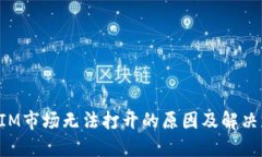 : TokenIM市场无法打开的原