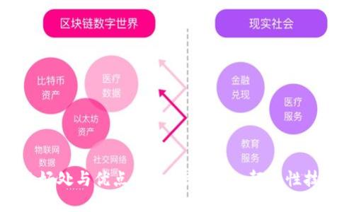 区块链的好处与优点：深入探索这一颠覆性技术的潜力