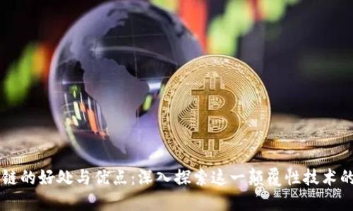 区块链的好处与优点：深入探索这一颠覆性技术的潜力