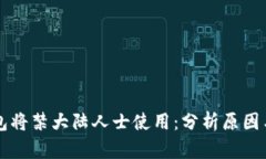 IM钱包将禁大陆人士使用：