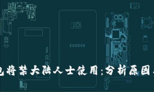 IM钱包将禁大陆人士使用：分析原因与影响