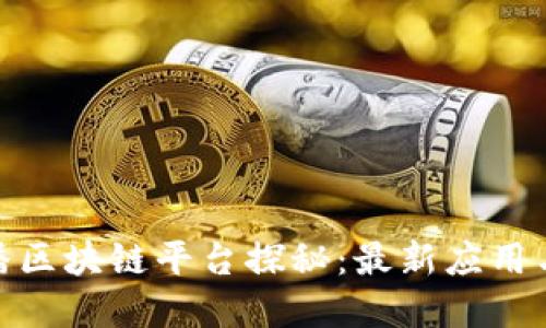 : 京东直播区块链平台探秘：最新应用与发展动态