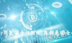 im钱包与tp钱包安全性对比