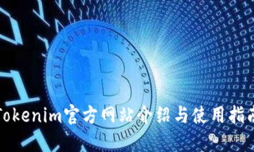 Tokenim官方网站介绍与使用指南