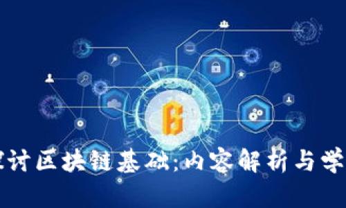 深入探讨区块链基础:内容解析与学习要求