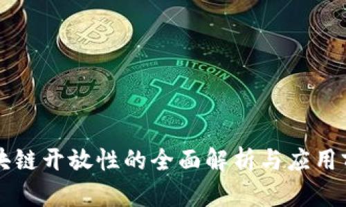 区块链开放性的全面解析与应用前景
