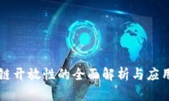 区块链开放性的全面解析