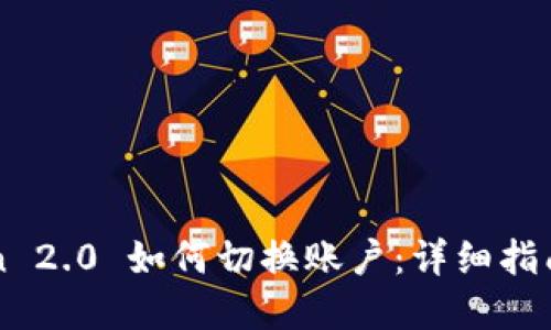 imToken 2.0 如何切换账户:详细指南与解答