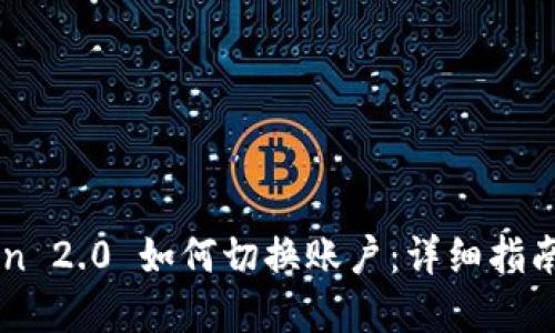 imToken 2.0 如何切换账户:详细指南与解答