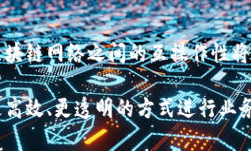 baioti区块链应用成功企业案例解析：颠覆传统行业的新力量/baioti
区块链, 成功案例, 企业应用, 行业分析, 创新技术/guanjianci

区块链技术自诞生以来，其潜力与应用场景受到广泛关注。越来越多的企业认识到区块链的优势，开始将其整合到自身的商业模式中，以提高效率、透明度和安全性。本文将详细介绍一些成功应用区块链技术的企业案例，以及相关的行业分析和面临的挑战。

一、区块链技术概述
区块链是一种分布式账本技术，它能确保数据在多个计算机上复制时的一致性和安全性。区块链的核心特点包括去中心化、不可篡改和透明性，这使得它在许多行业中都具备了颠覆传统的潜力。随着技术的发展，区块链的应用逐渐拓展到金融、供应链管理、智能合约、身份验证等多个领域。

二、成功企业案例详解
在本节中，我们将深入探讨几个成功应用区块链技术的企业案例，分析其具体应用和所取得的成果。

h41. IBM与沃尔玛的食品追溯/h4
沃尔玛与IBM的合作是区块链技术应用的经典案例之一。两家公司联合推出了食品追溯系统，利用区块链技术提高食品供应链的透明度和安全性。通过在每一个食品环节进行信息记录，沃尔玛能够实时追踪食品的来源和流通过程，从而在发生食品安全问题时迅速响应。
该系统不仅大幅提升了食品安全性，还增强了消费者的信任度。根据调查，食品追溯系统上线后，沃尔玛的相关产品销量显著增加，且品牌形象得到了提升。在此基础上，沃尔玛也在不断探索区块链在其他领域的应用，例如药品追踪。

h42. 以太坊的智能合约/h4
以太坊作为区块链技术的重要应用平台，提供了智能合约的功能。智能合约是预先写入代码的合同，这些合同在满足特定条件时自动执行。很多企业在利用以太坊的平台上开发自己的应用，例如去中心化金融（DeFi），这些应用能够在没有中介的情况下完成金融交易。
比如，Compound是一个基于以太坊的借贷平台，用户可以在没有传统银行的情况下进行借款和放贷。Compound的成功不仅展示了区块链技术在金融领域的潜力，还为行业的合法合规发展提供了可能性。

h43. Chainlink在数据验证中的应用/h4
Chainlink是一个提供去中心化预言机服务的平台，允许区块链智能合约安全地从外部数据源获取信息。多个企业已经开始将Chainlink的服务整合到其区块链应用中，以确保数据的准确性和可靠性。
例如，保险科技公司Nexus Mutual就利用Chainlink进行保险索赔的智能合约自动执行。通过将真实的外部数据引入区块链，Nexus能够大幅降低处理时间和管理成本，同时增加了客户的信任感。这一案例彰显了区块链与传统行业结合的无限潜力。

三、关键技术及其应用效果
成功的区块链应用不仅依赖于优秀的案例，还需要有效的技术支撑与市场环境。以下是区块链技术的一些关键特性及其应用效果。

h41. 去中心化/h4
去中心化的性质意味着数据存储在多台计算机上，避免了单点故障和数据篡改的风险。在有些行业中，如金融和供应链管理，去中心化帮助企业在不依赖中介的情况下，安全地完成交易。
这一点在一些传统行业的应用中表现尤为明显。在汽车行业，特斯拉就利用区块链技术解决了车辆数据的透明性问题，通过去中心化的方式记录每辆车的历史服务记录，提升了二手车交易的公平性和可信度。

h42. 不可篡改性/h4
区块链数据库一旦记录就无法随意篡改，这一点保证了数据的真实性和可靠性。在医疗、金融等对数据准确性要求极高的行业，这一特性显得尤为重要。
例如，医疗行业的区块链技术应用可以确保患者数据的安全性和隐私性，通过不可篡改的方式保护患者的敏感信息。医院和药店通过共享数据平台合作，确保患者信息在转院或就医时能够得到有效传递，减少错误和延误的发生。

h43. 透明性/h4
区块链的透明性能够让所有参与者查看和验证交易记录，这在某些行业显得尤为重要。以艺术品行业为例，采用区块链技术记录艺术品的拥有权、交易历史等信息，有助于打击假冒伪劣问题，增强市场信任感。
如法国的Artory平台已将区块链技术应用于艺术品领域，记录艺术品的真伪和历史，消费者可以在交易前对艺术品的真实性进行验证，从而避免投资风险，进一步推动艺术市场的健康发展。

四、面临的挑战及解决方案
尽管区块链技术在多个企业中的成功应用令人振奋，但企业在实施过程中仍然面临着许多挑战，比如监管政策、技术难点和市场认同等。以下是几种常见的挑战及其可能的解决方案。

h41. 监管风险/h4
各国政府对于区块链和加密货币的监管政策各不相同，一些国家对于加密货币持积极态度，而另一些国家则采取限制或禁止措施。这使得企业在规划区块链项目时必须考虑到监管政策的变化。
应对这一挑战的关键在于企业与监管机构之间的有效沟通。企业可以通过参与行业协会和标准制定机构，积极为区块链行业的合规性发展贡献力量，借此获得政策的支持与指导。同时，跨国公司还需对不同地区的法规有充分了解，确保其业务的合规性。

h42. 技术复杂性/h4
区块链技术涉及多个复杂方面，包括共识机制、数据结构和加密算法等。这对于技术团队的能力提出了更高的要求，缺乏专业技能将阻碍区块链应用的推进。
针对技术复杂性，企业应投入资源增强团队专业能力，采用外部咨询服务或合作伙伴来弥补技术短板。同时，定期进行技术培训和员工技能提升，以保持团队的行业前瞻性与竞争力。

h43. 市场认同度不足/h4
区块链技术仍处于发展阶段，不少企业和消费者对其认知不足，这样的现状影响了区块链相关产品的市场推广。企业的第一步是教育市场，展示区块链在消费者生活中可能带来的应用价值。
企业可以通过举办行业峰会、参与展会和发布市场报告等形式，提升市场对其产品的认知。同时，分享成功案例和应用经验，增强潜在客户的信心和认可度，为区块链技术的普及打下基础。

五、常见问题解答

h41. 区块链技术适合哪些行业应用？/h4
区块链技术可在多个行业中实现应用，尤其是在金融、供应链、医疗、艺术和物联网等领域。金融服务行业是区块链应用最广泛的领域，主要用于支付处理、汇款和风险管理；供应链管理则通过区块链实现物品的可追溯性；在医疗领域，区块链技术用来保护患者数据的隐私和安全；而在艺术行业，区块链确保艺术作品的真实性和交易历史的透明性。

h42. 区块链技术如何解决传统行业的痛点？/h4
传统行业在信息透明度、安全性和效率等方面存在痛点，区块链技术的去中心化、不可篡改和实时记录特点能够有效解决这些问题。例如，供应链管理中的数据孤岛现象通过区块链的共享账本技术得到缓解，使得各方能够实时获得信息，减少了数据误差和延迟风险。在金融行业，去中心化效应降低了中介费用，提高了交易效率。

h43. 区块链技术的安全性如何保障？/h4
区块链技术的安全性主要体现在其加密机制和共识算法上。区块链通过加密技术保护交易的真实性，且一旦数据写入区块链后便不可更改，增强了数据的安全性。此外，区块链的去中心化特性也大大降低了中心化系统的单点故障风险，形成安全防护的第二道屏障。

h44. 企业如何评估区块链应用的投资回报？/h4
企业评估区块链应用的投资回报需要从多个角度考虑，包括成本效益分析、市场需求预测和技术可行性研究。企业首先应确定区块链可以解决的具体业务问题，并量化其可能带来的效益，比如提升效率、降低成本等。其次，还需结合市场趋势和用户需求，评估区块链应用的潜在市场空间，最终计算出投资回报率。此外，成功的案例经验和行业最佳实践也能为评估提供参考依据。

h45. 区块链技术未来的发展趋势是什么？/h4
区块链技术未来的发展趋势可能包括更广泛的互操作性、提高可扩展性和增强隐私保护等。随着越来越多的企业和组织意识到区块链的优势，跨链技术正在逐渐成熟，不同区块链网络之间的互操作性将得到改善。此外，随着用户对隐私保护要求的增加，更多的隐私保护方案也将不断推出，以满足市场需求。同时，行业标准化和合规性将成为推动区块链技术落地的重要因素。

总结来说，区块链作为一项技术在各行各业都展现出了巨大的应用价值。从沃尔玛的食品追溯到以太坊的智能合约，许多企业通过区块链技术成功解决了传统行业痛点，以更高效、更透明的方式进行业务运营。尽管面临多种挑战，但随着技术的不断发展和市场的成熟，区块链的潜力依然值得期待。