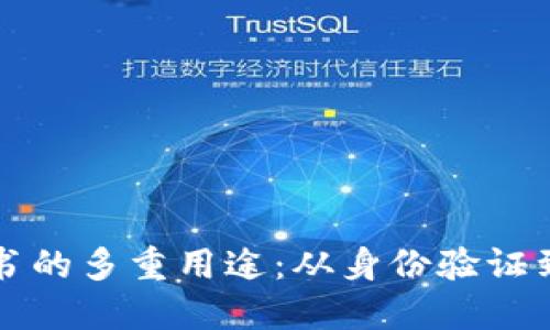 瑞士区块链证书的多重用途:从身份验证到数字资产管理