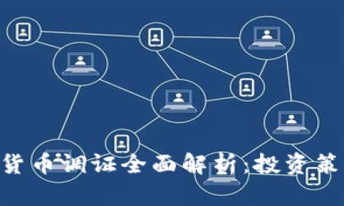 Tokenim虚拟货币调证全面解析：投资策略与市场趋势