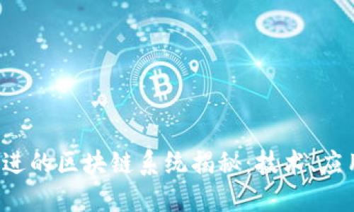 2023年最先进的区块链系统揭秘:技术、应用与未来展望