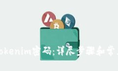 如何修改Tokenim密码：详尽