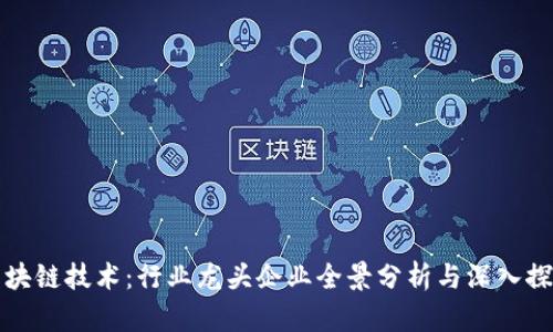 区块链技术:行业龙头企业全景分析与深入探讨