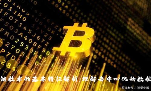区块链技术的基本特征解析:理解去中心化的数据革命