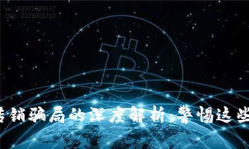 区块链传销骗局的深度解析:警惕这些常见陷阱