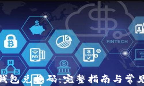 imToken钱包兑换码:完整指南与常见问题解析