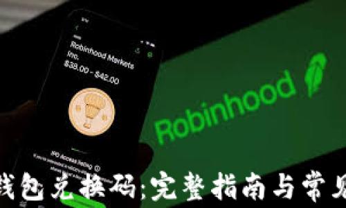 imToken钱包兑换码:完整指南与常见问题解析