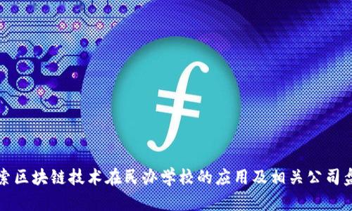 探索区块链技术在民办学校的应用及相关公司盘点