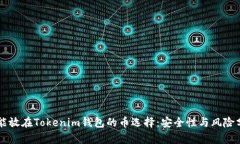 不能放在Tokenim钱包的币选