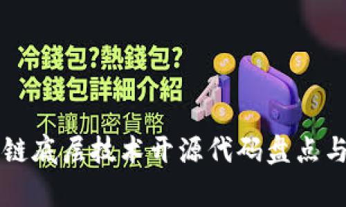 区块链底层技术开源代码盘点与分析