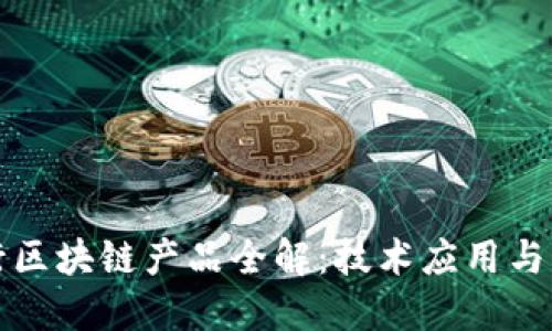 江苏农行区块链产品全解:技术应用与未来发展
