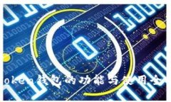 : imToken钱包的功能与使用