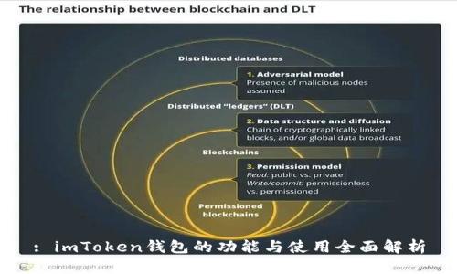: imToken钱包的功能与使用全面解析