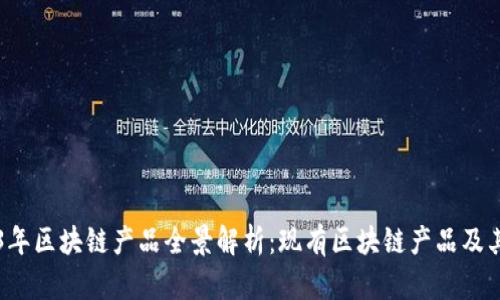 2023年区块链产品全景解析:现有区块链产品及其应用