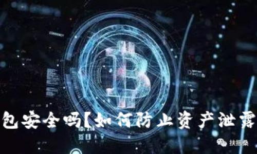 imToken钱包安全吗？如何防止资产泄露的全面指南