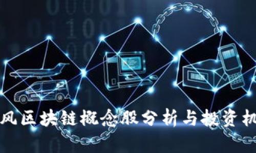 东风区块链概念股分析与投资机会