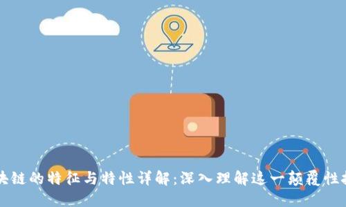 区块链的特征与特性详解:深入理解这一颠覆性技术