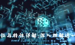 区块链的特征与特性详解