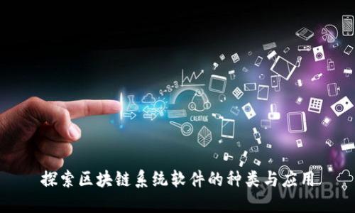 探索区块链系统软件的种类与应用