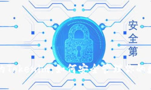 tp钱包的Tokenim：如何安全管理你的数字资产