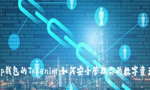 tp钱包的Tokenim：如何安全管理你的数字资产