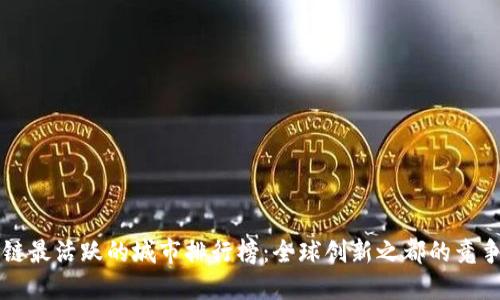 区块链最活跃的城市排行榜:全球创新之都的竞争之战